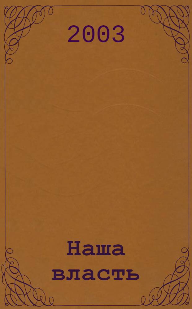 Наша власть: дела и лица : Ежемес. обществ.-полит. журн. 2003, № 12 (36)