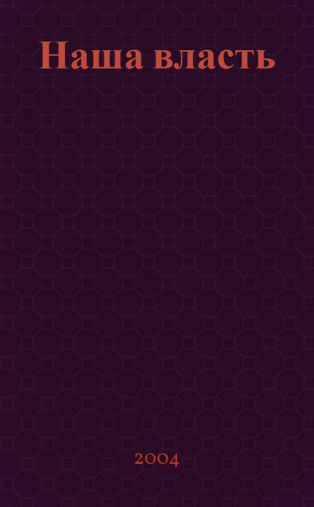 Наша власть: дела и лица : Ежемес. обществ.-полит. журн. 2004, № 1 (37)