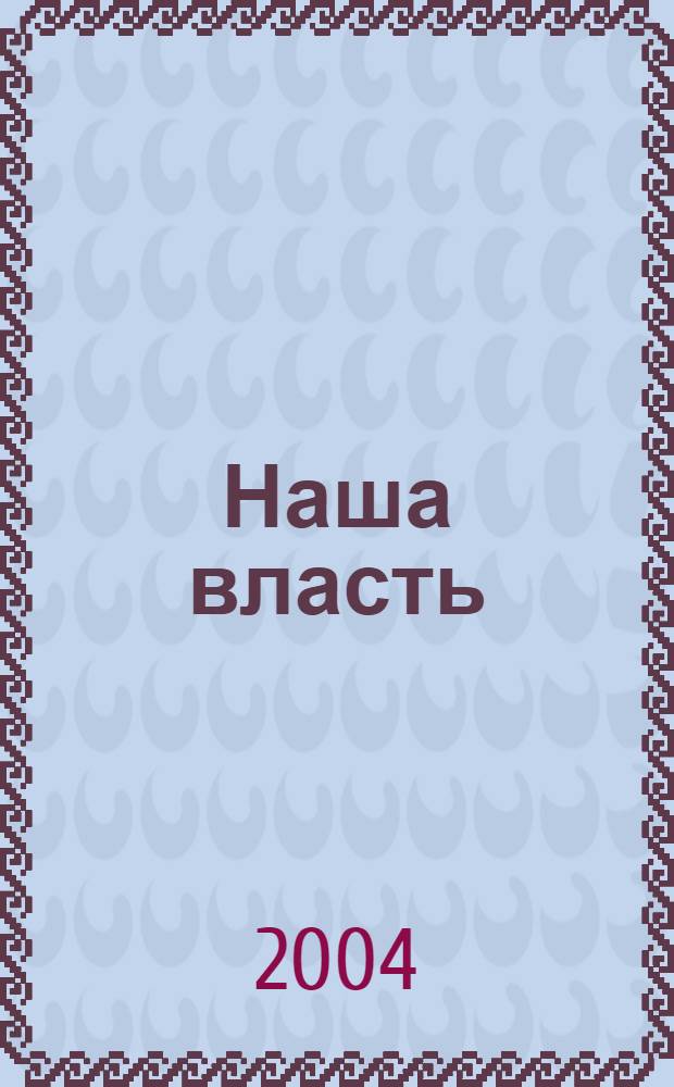 Наша власть: дела и лица : Ежемес. обществ.-полит. журн. 2004, № 7/8 (43)