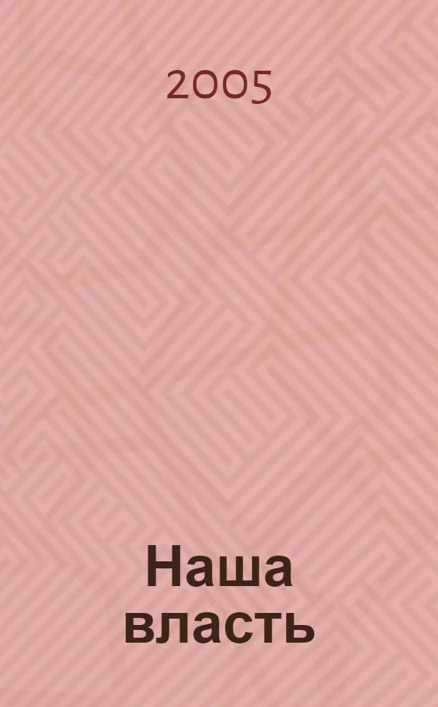 Наша власть: дела и лица : Ежемес. обществ.-полит. журн. 2005, № 7/8 (54)