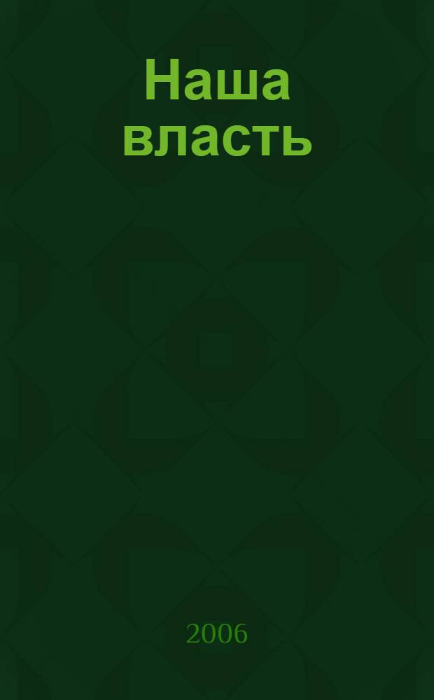 Наша власть: дела и лица : Ежемес. обществ.-полит. журн. 2006, № 2 (60)