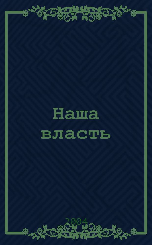 Наша власть: дела и лица : Ежемес. обществ.-полит. журн. 2004, спец. вып. : 60 лет Костромской области