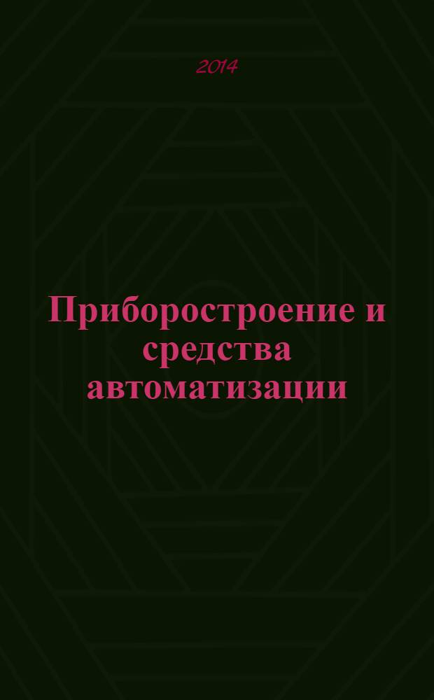 Приборостроение и средства автоматизации : Энцикл. справ. 2014, № 2