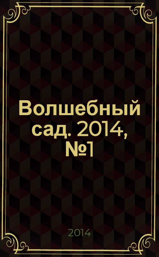 Волшебный сад. 2014, № 1 (62)