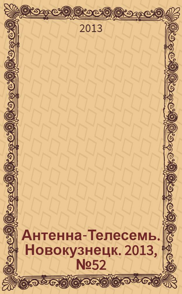 Антенна-Телесемь. Новокузнецк. 2013, № 52 (472)