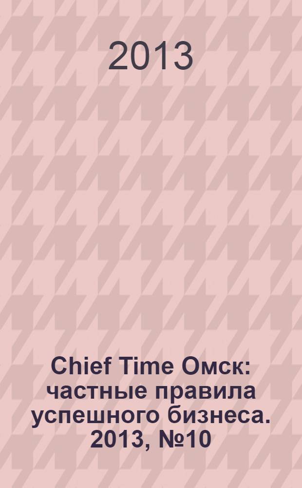 Chief Time Омск : частные правила успешного бизнеса. 2013, № 10 (62)