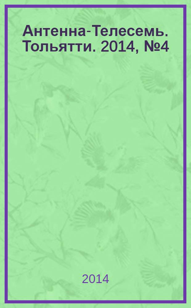 Антенна-Телесемь. Тольятти. 2014, № 4 (673)