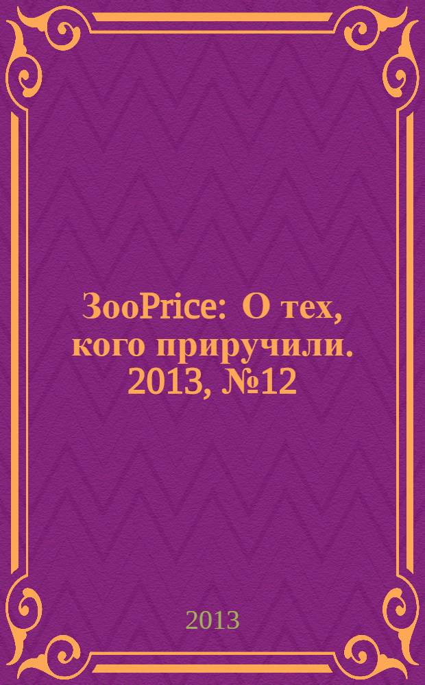 ЗооPrice : О тех, кого приручили. 2013, № 12 (191)