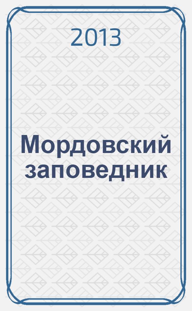 Мордовский заповедник : научно-популярный журнал о природе заповедника и его окрестностей. № 5