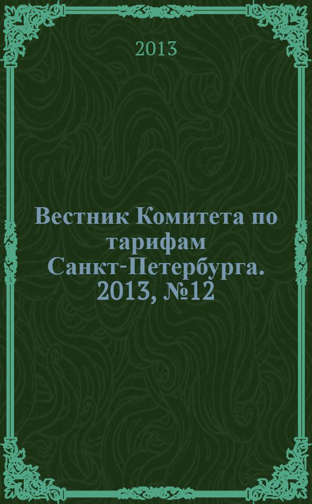 Вестник Комитета по тарифам Санкт-Петербурга. 2013, № 12