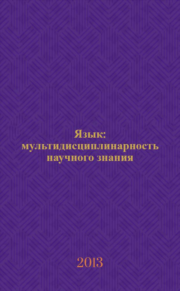 Язык: мультидисциплинарность научного знания : научный альманах. Вып. 4
