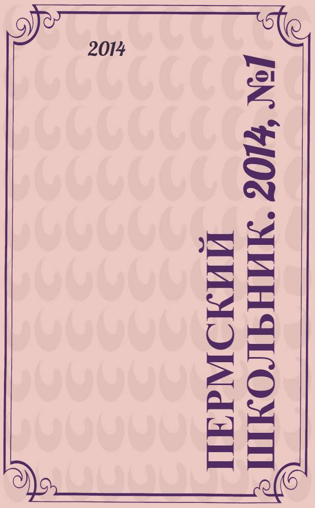 Пермский школьник. 2014, № 1 (5)