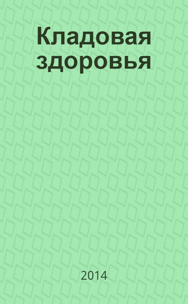 Кладовая здоровья : тематический спецвыпуск от журнала "36,6 - рецепты здоровья". 2014, № 1 : Соль морская и не только