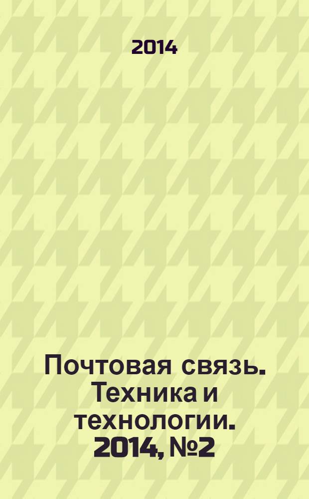 Почтовая связь. Техника и технологии. 2014, № 2