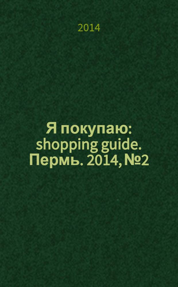 Я покупаю : shopping guide. Пермь. 2014, № 2