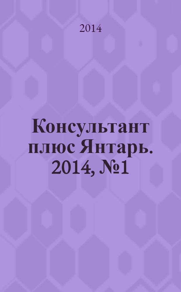 Консультант плюс Янтарь. 2014, № 1 (756)
