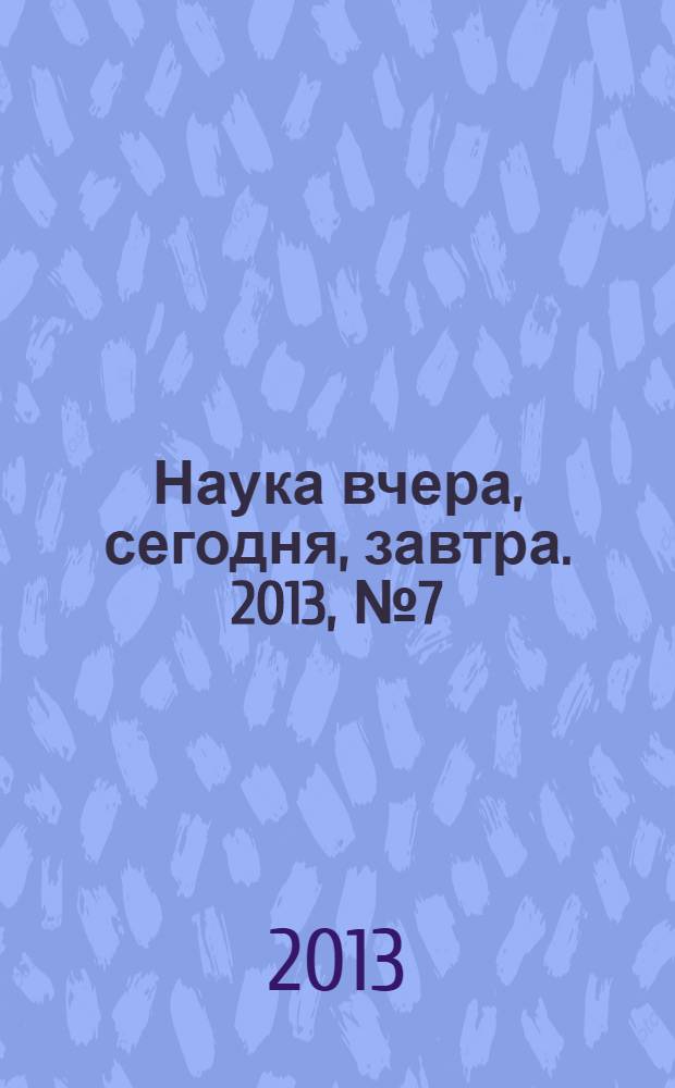 Наука вчера, сегодня, завтра. 2013, № 7 (7) : Сборник статей по материалам VII международной научно-практической конференции