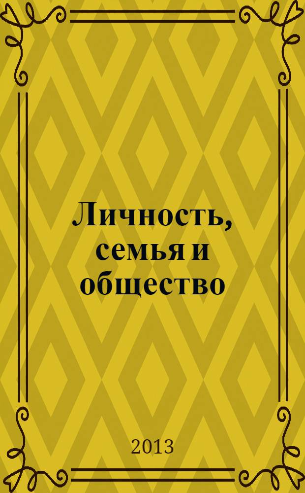 Личность, семья и общество: вопросы педагогики и психологии. 2013, № 12 (35), ч. 2 : Сборник статей по материалам XXXV международной научно-практической конференции