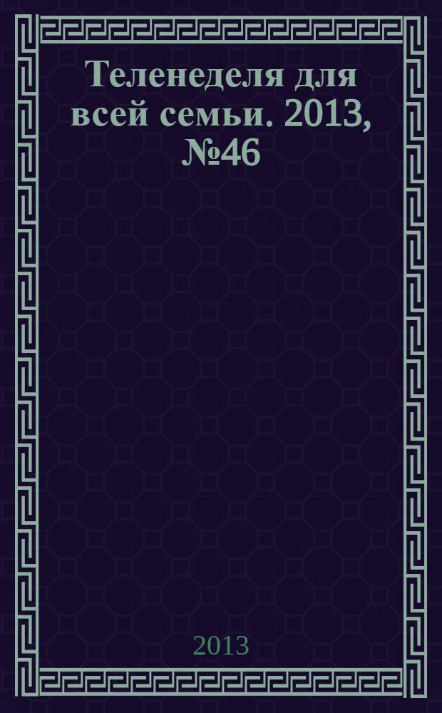 Теленеделя для всей семьи. 2013, № 46 (254)