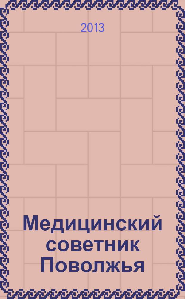 Медицинский советник Поволжья : издание для профессионалов в мире медицины. 2013, № 4 (9)