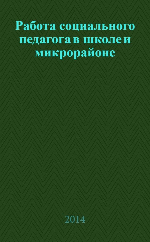 Работа социального педагога в школе и микрорайоне : методический журнал. 2014, № 2