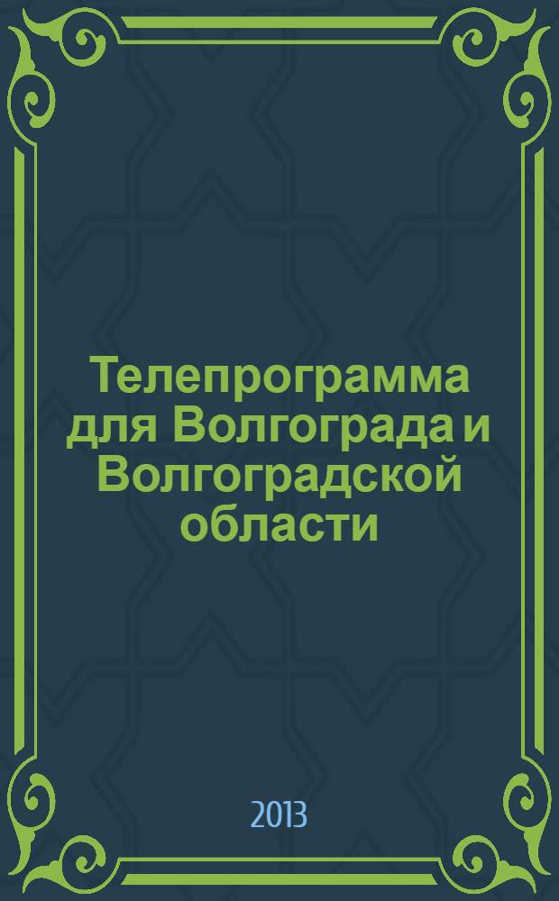Телепрограмма для Волгограда и Волгоградской области : Комсомольская правда. 2013, № 52 (616)