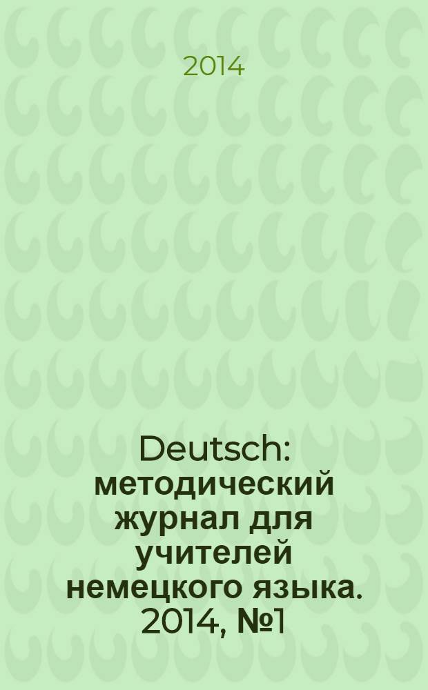 Deutsch : методический журнал для учителей немецкого языка. 2014, № 1 (570)