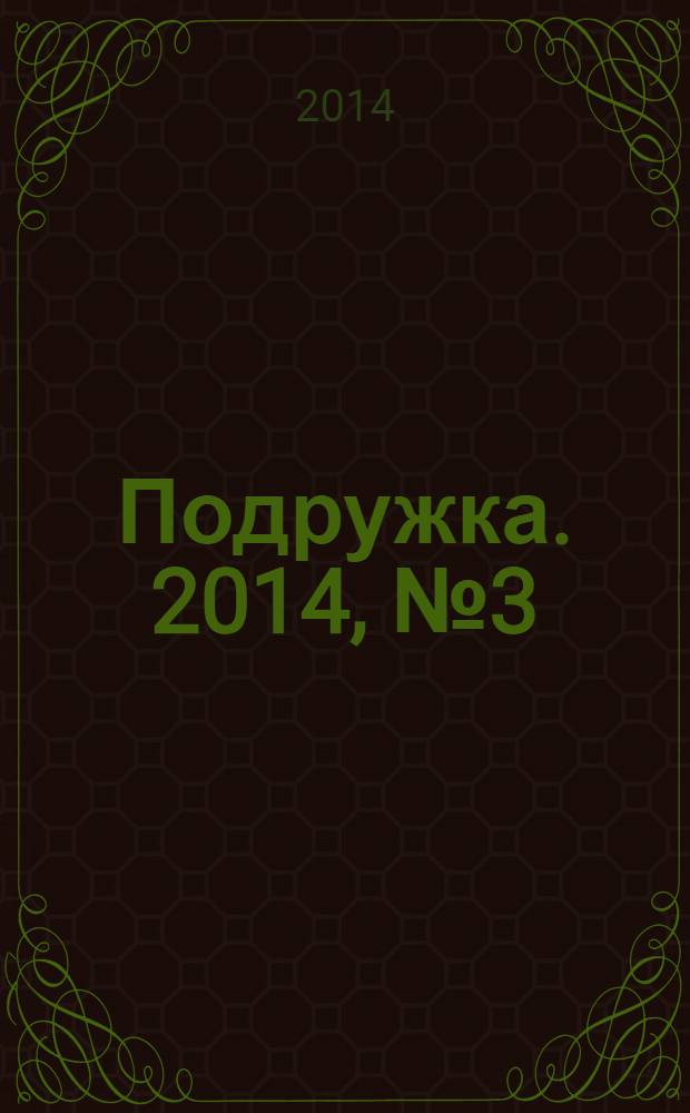 Подружка. 2014, № 3 (21)