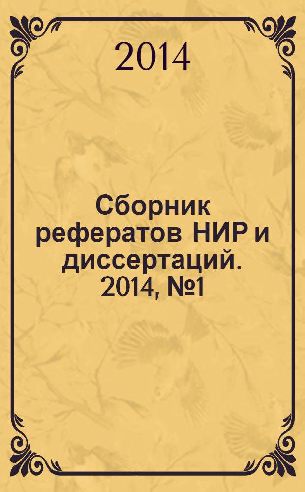 Сборник рефератов НИР и диссертаций. 2014, № 1