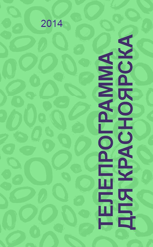 Телепрограмма для Красноярска : Комсомольская правда. 2014, № 4 (620)