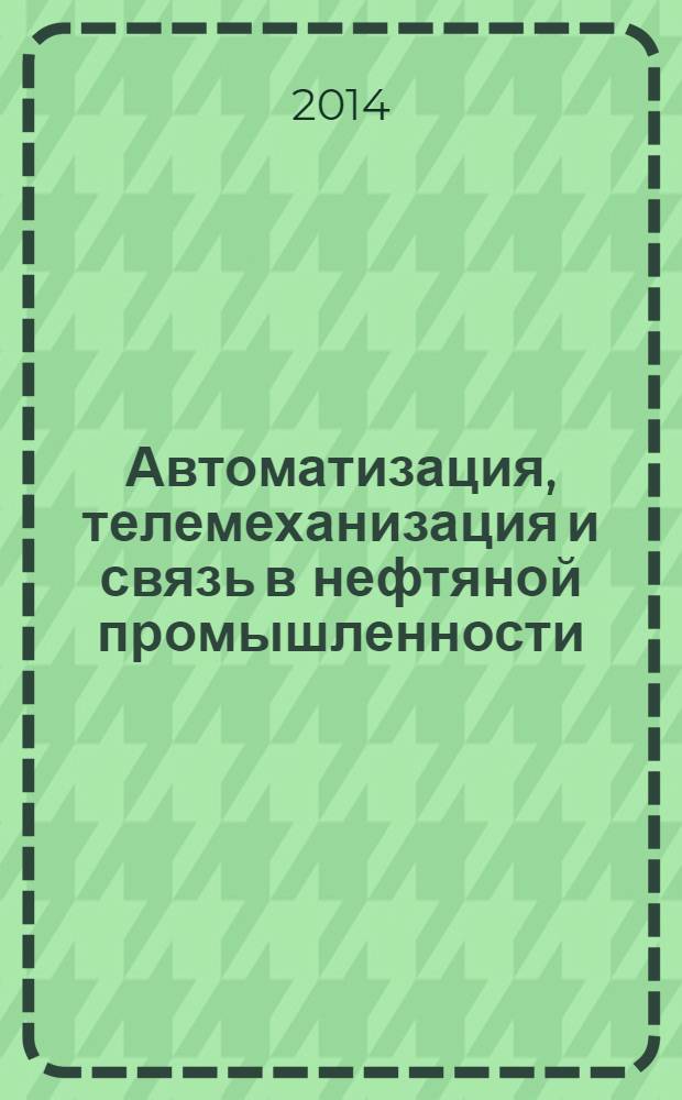 Автоматизация, телемеханизация и связь в нефтяной промышленности : Науч.-техн. журн. 2014, № 2