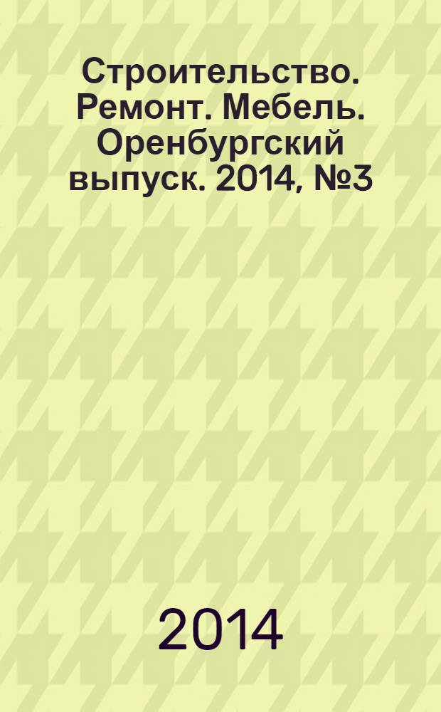 Строительство. Ремонт. Мебель. Оренбургский выпуск. 2014, № 3 (296)