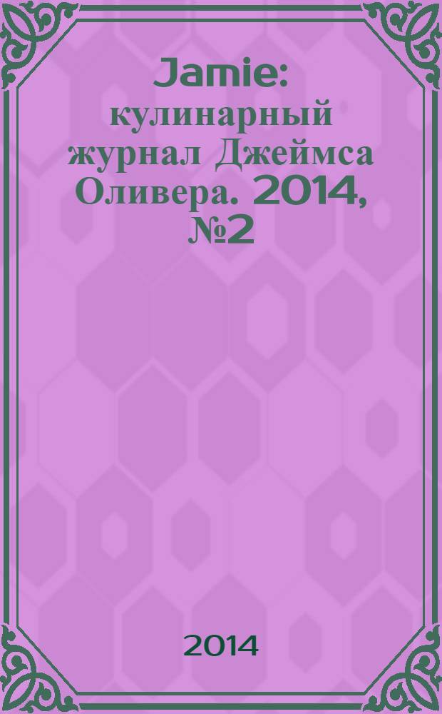 Jamie : кулинарный журнал Джеймса Оливера. 2014, № 2 (23)