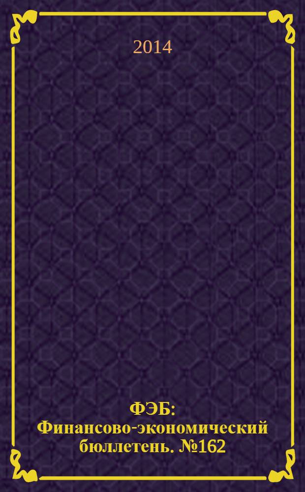 ФЭБ : Финансово-экономический бюллетень. № 162