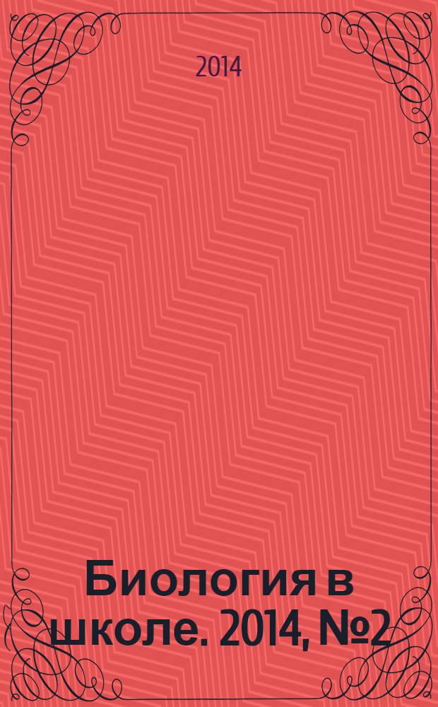 Биология в школе. 2014, № 2