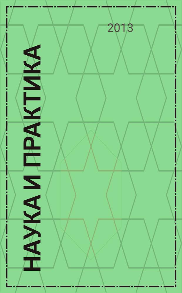 Наука и практика : Журн. Орл. юрид. ин-та МВД России. 2013, № 4 (57)