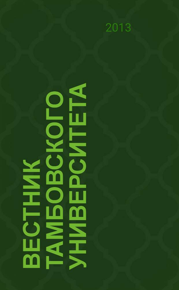 Вестник Тамбовского университета : Науч.-теорет. и прикл. журн. широк. профиля Тамб. гос. ун-та им. Г.Р. Державина. 2013, вып. 10 (126)