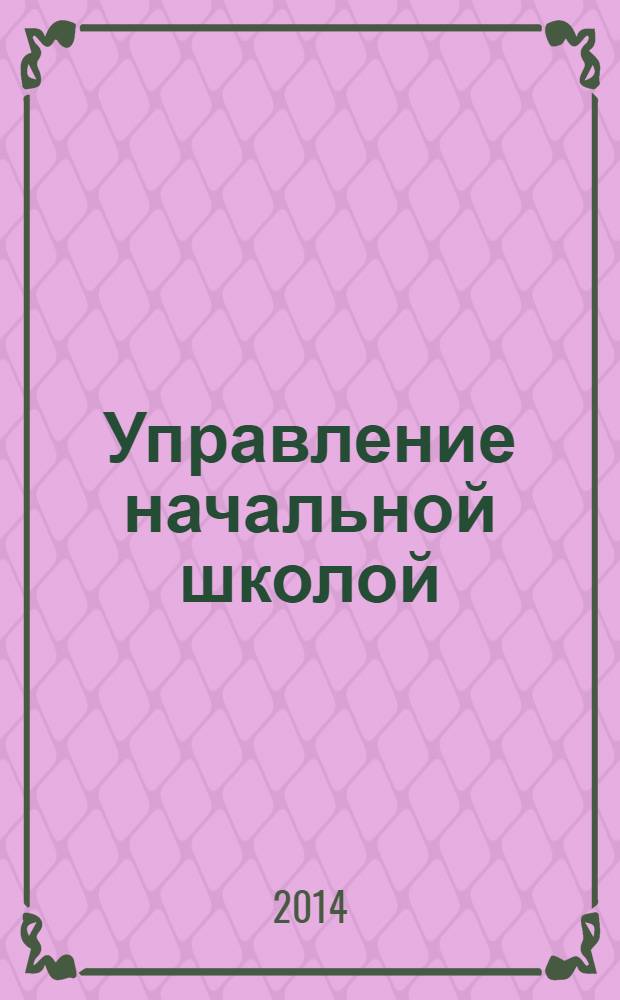 Управление начальной школой : качественное образование с первой ступени. 2014, № 3