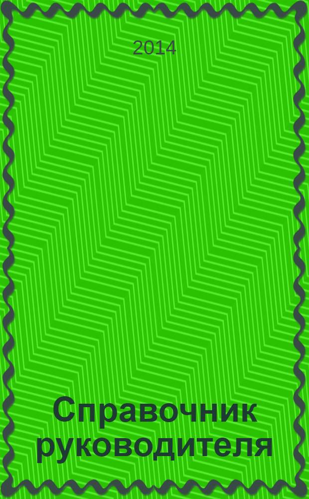 Справочник руководителя : Ежемес. журн. для руководителей и их заместителей. 2014, № 2 (212)