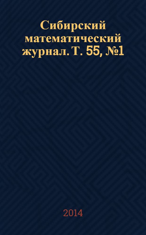 Сибирский математический журнал. Т. 55, № 1 (323)