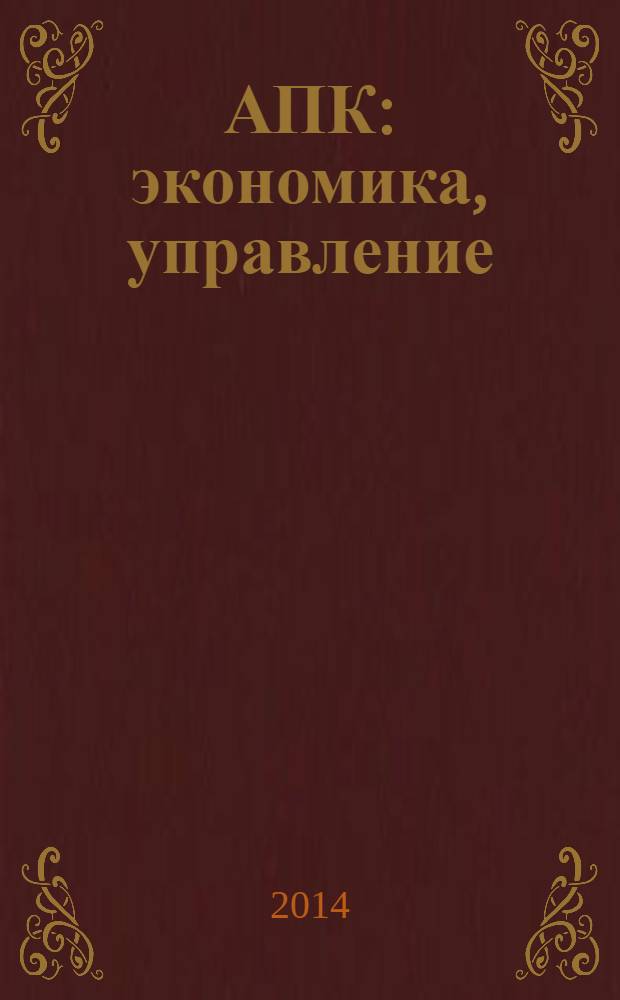 АПК: экономика, управление : Ежемес. теорет. и науч.-практ. журн. 2014, № 2