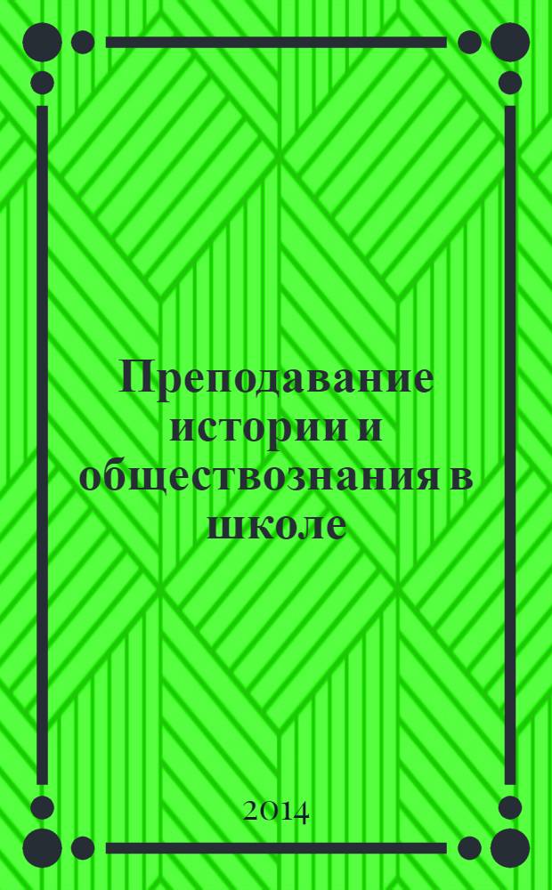 Преподавание истории и обществознания в школе : Науч.-теорет. и метод. журн. 2014, № 1