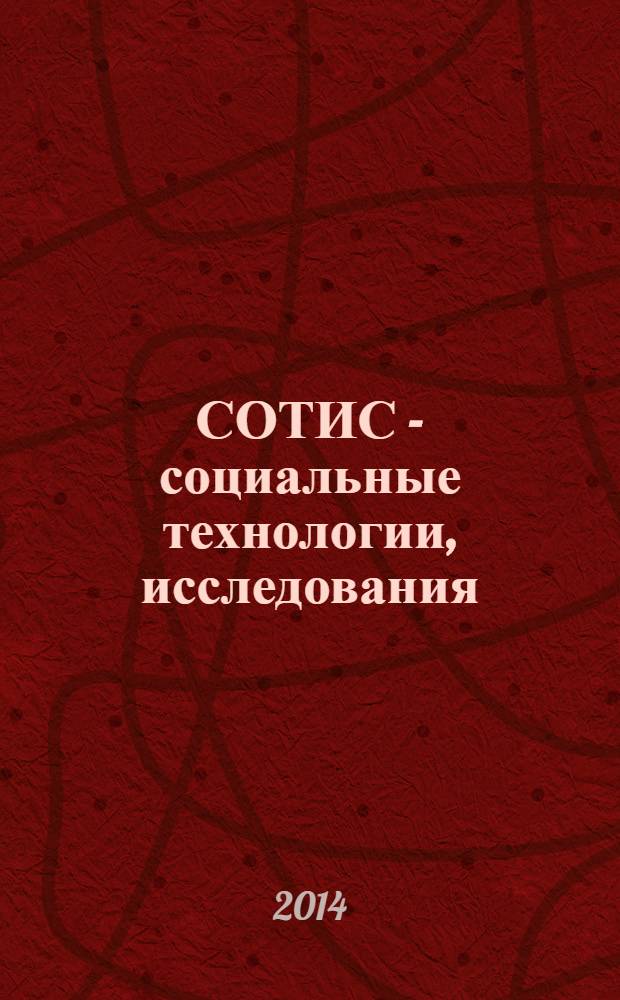 СОТИС - социальные технологии, исследования : Ежекварт. науч.-практ. журн. 2014, 2 (64)