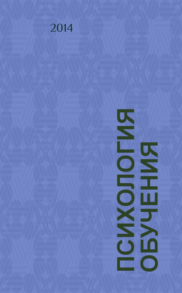 Психология обучения : Дайджест рос. и зарубеж. прессы Ежемес. вып. 2014, № 2