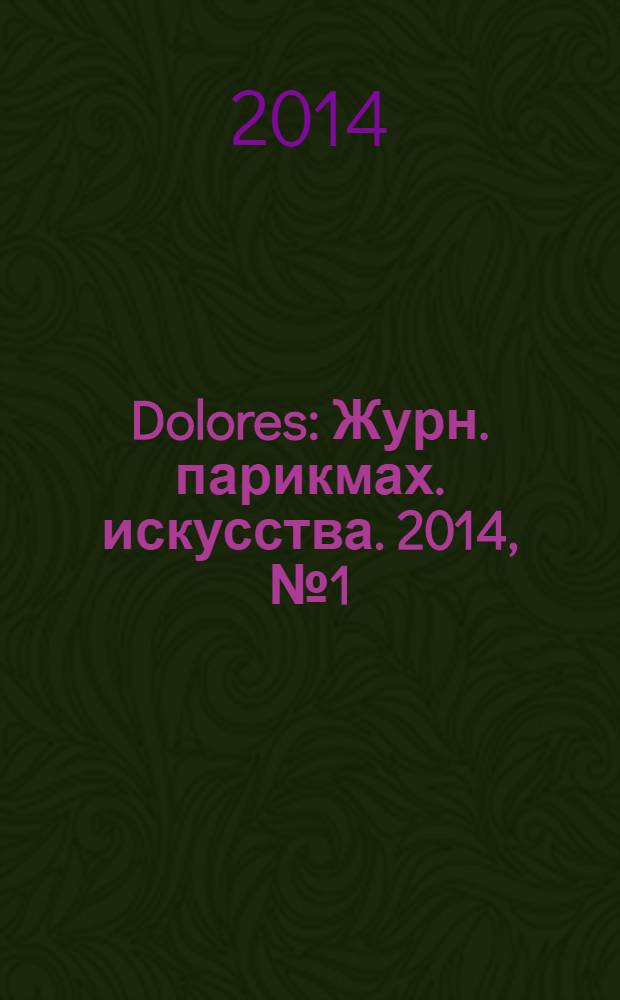 Dolores : Журн. парикмах. искусства. 2014, № 1 (78)