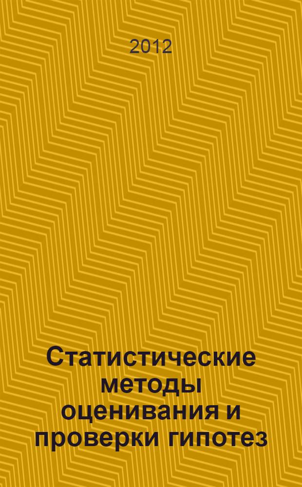 Статистические методы оценивания и проверки гипотез : Межвуз. сб. науч. тр. Вып. 24