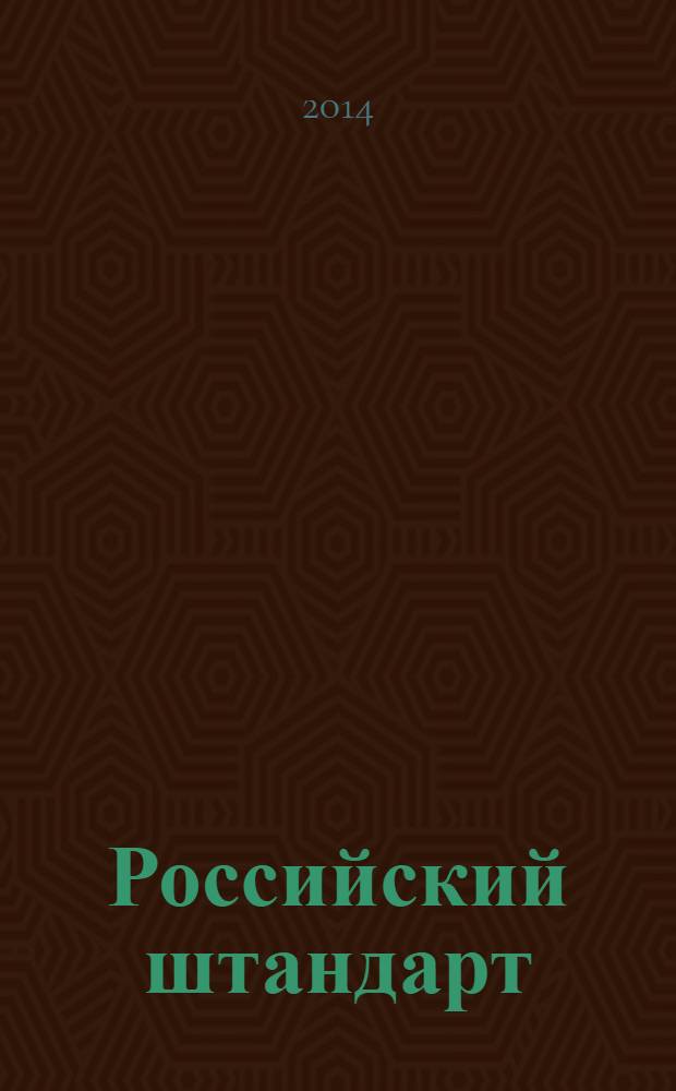 Российский штандарт : журнал. 2014, № 1 : Прокуратура Калужской области, вып. 2