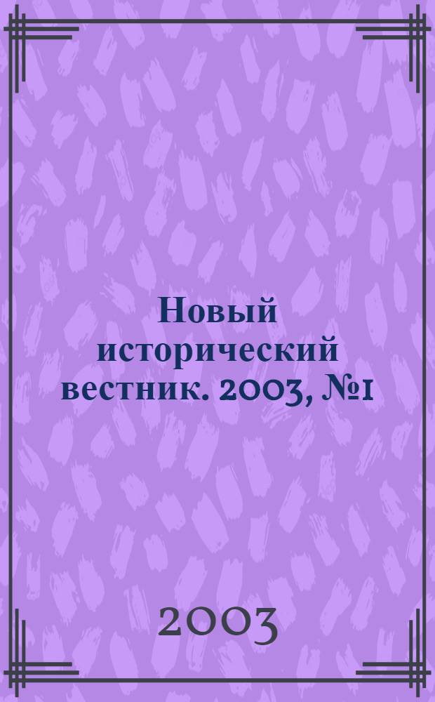 Новый исторический вестник. 2003, № 1 (9)