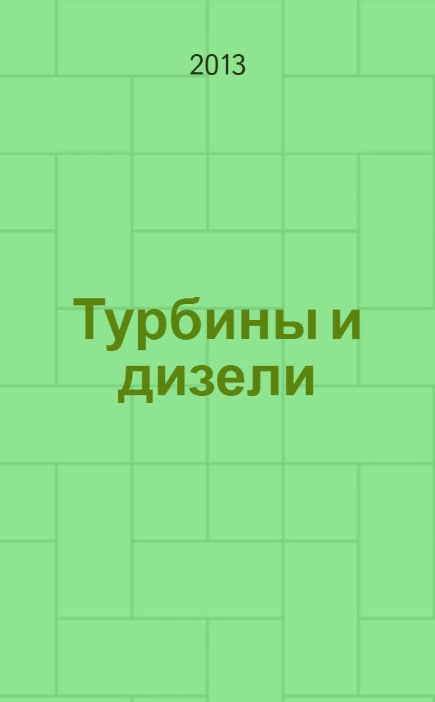 Турбины и дизели : специализированный информационно-технический журнал. 2013, № 6
