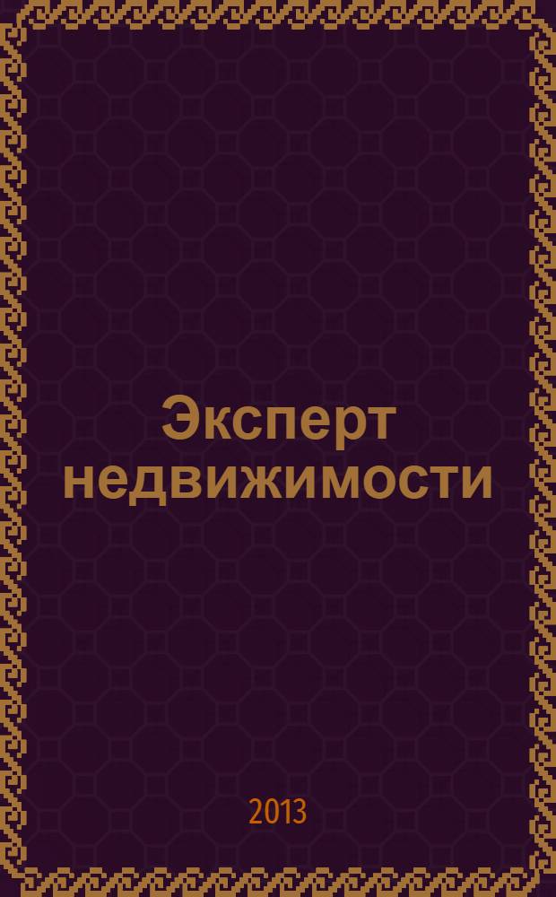 Эксперт недвижимости